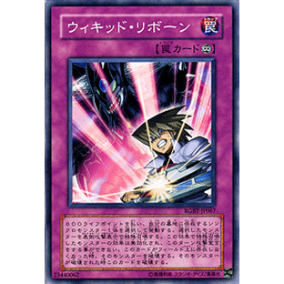 遊戯王カード ウィキッド・リボーン レイジング・バトル RGBT YuGiOh! | 遊戯王 カード ウィキッド リボーン 永続罠の画像