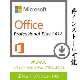 Microsoft Office 2013 Professional Plus 2PC 32bit/64bit マイクロソフト オフィス2013 再インストール可能 日本語版 ダウンロード版 認証保証の画像