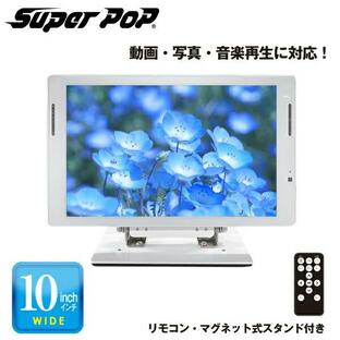 SUPER POP 電子POP 小型デジタルサイネージ 10型 SP-MP10XSの画像