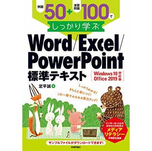 例題50+演習問題100でしっかり学ぶ Word/Excel/PowerPoint標準テキストWindows10/Office2019対応版の画像