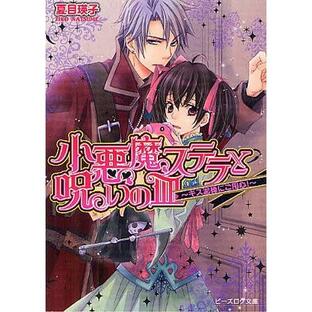 [本/雑誌]/小悪魔ステラと呪いの皿 〔2〕 (B's‐LOG文庫)/夏目瑛子/〔著〕(文庫)の画像