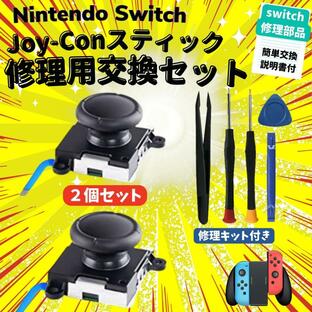 Nintendo Switch 修理 ニンテンドー スイッチ ジョイコン スティック コントローラー 修理 交換パーツ 2個セットの画像