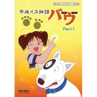 平成イヌ物語バウ DVD-BOX デジタルリマスター版 Part1想い出のアニメライブラリー 第20集の画像