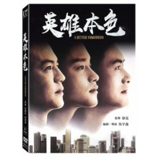香港映画/ 男たちの挽歌＜デジタル修復版＞（DVD）台湾盤 英雄本色 A Better Tomorrowの画像