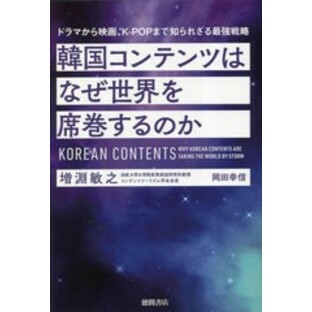 [書籍のメール便同梱は2冊まで]/[書籍]/韓国コンテンツはなぜ世界を席巻するのか/増淵敏之/著 岡田幸信/著/NEOBK-2825524の画像