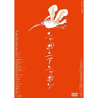 ニッポニアニッポン フクシマ狂詩曲(ラプソディ) [DVD]の画像
