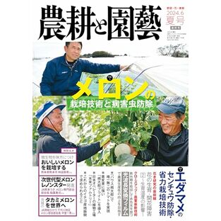 農耕と園芸 2024年 6月号 夏号［雑誌］の画像