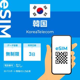 韓国 eSIM プリペイドSIM SIMカード3日 データ無制限 データ通信のみ可能 KT正規品 テザリング可能 （利用開始期限 2024/10/01 まで）の画像