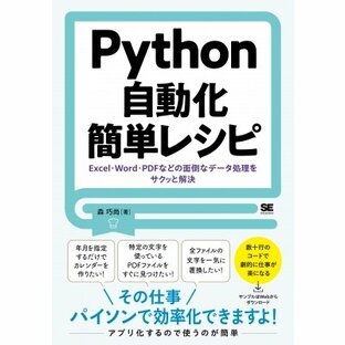 Python自動化簡単レシピ Excel・Word・PDFなどの面倒なデータ処理をサクッと解決 / 森巧尚 〔本〕の画像