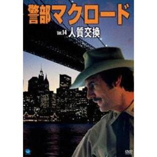 【国内在庫】 警部マクロード／人質交換 映画の商品一覧 - Yahoo!検索 その他