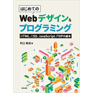 はじめてのWebデザイン&プログラミング: HTML、CSS、JavaScript、PHPの基本の画像