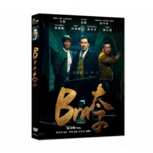 台湾映画/ Bra太子（DVD) 台湾盤 Gang of Braの画像