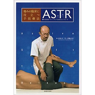 痛みの臨床に役立つ手技療法ASTR―軟部組織へのシンプルで効果的なアプローチの画像