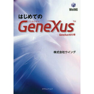 はじめてのGeneXus GeneXus16仕様の画像