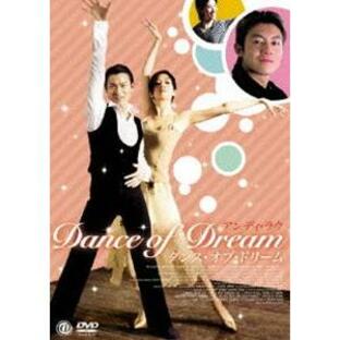 ダンス・オブ・ドリーム [DVD]の画像
