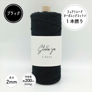 【Stella Sea Fibers】2mm ブラック 200m 約250g 1本撚りオーガニックコットンコード マクラメ 手芸 ハンドメイド 糸 紐 ひも 編み物の画像