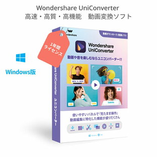 【最新版】Wondershare UniConverter 動画変換ソフト スーパーメディア変換ソフト(Windows版) 動画や音楽を高速・高品質で簡単変換 動画のダウンロード、再生、編集、録画 DVD作成ソフト 1年間ライセンス Win11対応の画像