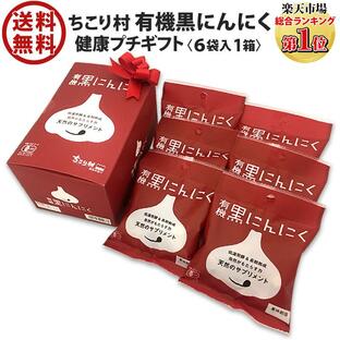 黒にんにく ちこり村 30g × 6袋 ギフト 送料無料 人気 発酵黒にんにく 黒大蒜 有機栽培 オーガニックの画像