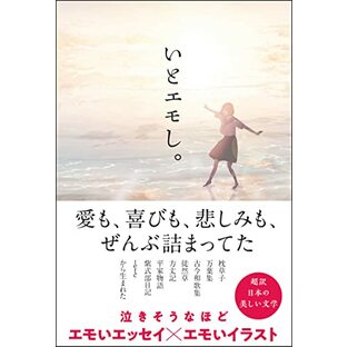 いとエモし。超訳 日本の美しい文学 (サンクチュアリ出版)の画像