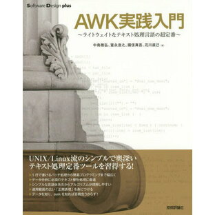 AWK実践入門 ライトウェイトなテキスト処理言語の超定番の画像