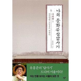 韓国語 文化 本 『私の文化遺産踏査記 9：ソウル編 1』 著：ユ・ホンジュンの画像