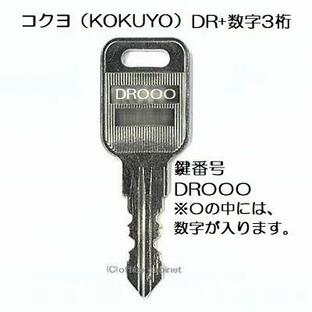 送料無料【合鍵】コクヨ（KOKUYO） DR 印+数字3桁 机 デスク 脇机 キャビネット 鍵 スペアキー 合鍵作製 合鍵作成の画像