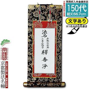 京都製 法名書代込 1名分 文字入り法名軸 150代 本金織 本尊仕立 本紙画箋紙・無地 東 西 選択 文字レイアウト変更可能・備考欄に要記入の画像