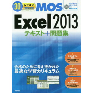 30レッスンで絶対合格 MOS Excel2013テキスト 問題集 Microsoft Office Specialistの画像