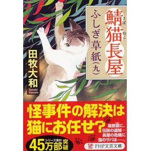 鯖猫(さばねこ)長屋ふしぎ草紙(九) (PHP文芸文庫)の画像