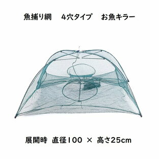 四角網 4穴タイプ 八つ手 コンパクトに持ち運べる 折り畳み式 エビ カニ 小魚 漁具 魚捕り 漁具 ケージ 罠 タコ お魚キラー メダカ タナゴ ドジョウ オイカワ カワムツ ネット 仕掛け 網カゴ ザリガニ 川 鮎 アユ ウグイ ハヤ ハエ 八角網の画像