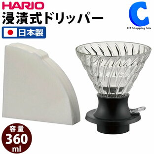 [ あす楽 ][ 送料無料 ] HARIO 浸漬式ドリッパー スイッチ360 SSD-360-B 日本製 ハリオ ペーパーフィルター40枚付き 耐熱ガラス製 珈琲 抽出 ドリップ コーヒー用品の画像