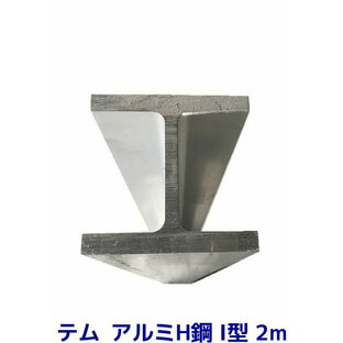 テム製 アルミH鋼 長さ2m 縦100mm×横100mm×8mm厚×12mm厚 アルミニウム合金 アルミH型鋼「別途送料ご連絡」「キャンセル/変更/返品不可」の画像