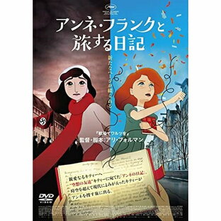 DVD 海外アニメ アンネ・フランクと旅する日記の画像