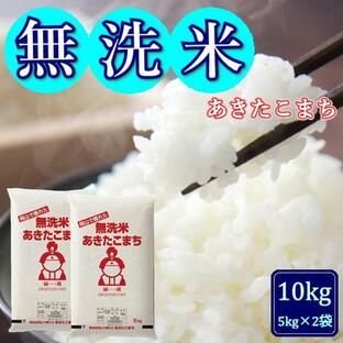 無洗米 5年産 お米 あきたこまち 10kg (5kg×2袋) 岡山県産 米 お米 送料無料の画像