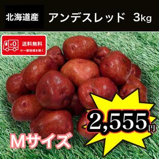 送料無料 北海道産 アンデスレッド Mサイズ 3kg じゃがいも 馬鈴薯の画像