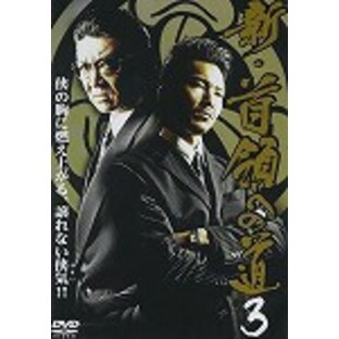 【DVD】新・首領への道 3の画像
