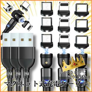 マグネット スマホ iPhone 充電ケーブル USB充電 磁気 3本セット 2ｍ 3本 9個 磁気端子 充電コード USB Type-C MicroUSB 磁石の画像