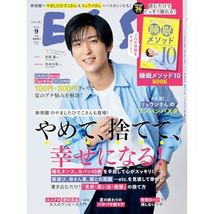 ESSE (エッセ) 2024年9月号（表紙 目黒蓮）の画像