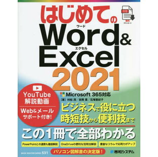 はじめてのWord Excel2021 Microsoft365対応の画像