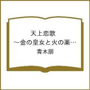 天上恋歌 金の皇女と火の薬師 9/青木朋の画像