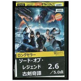 DVD ソード・オブ・レジェンド 古剣奇譚 レンタル落ち Z3P00629の画像