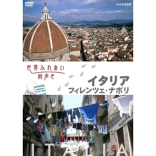 世界ふれあい街歩き イタリア／フィレンツェ・ナポリ（ＤＶＤ）の画像