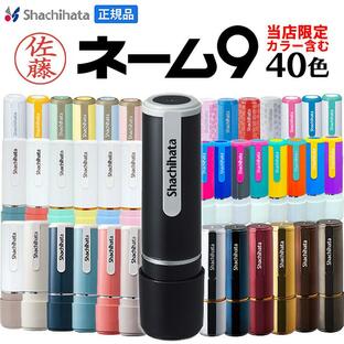 シャチハタ ネーム9 印鑑 はんこ 全40色 95周年 オーダー品 別注品 くすみ 当店限定色 当店限定書体の画像