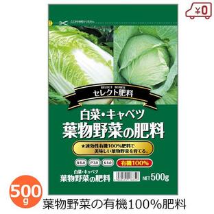 白菜・キャベツ・葉物野菜の肥料 500g 有機肥料 肥料 ハクサイ きゃべつ 野菜 有機栽培 オーガニック 家庭菜園 家庭用の画像