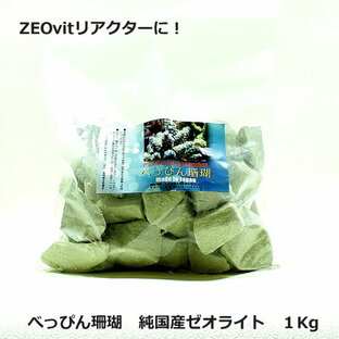 べっぴん珊瑚 ゼオライト 1Kg ! べっぴん珊瑚（モンモリロナイト2種類配合）【添加剤】(t155の画像