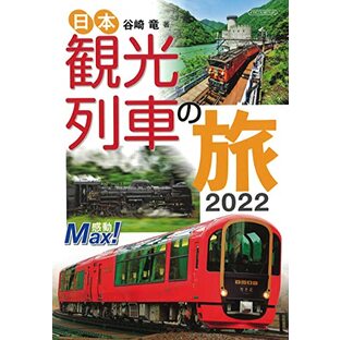 日本観光列車の旅2022 (イカロス・ムック)の画像