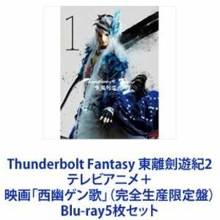 Thunderbolt Fantasy 東離劍遊紀2 テレビアニメ＋映画「西幽ゲン歌」（完全生産限定盤） [Blu-ray5枚セット]の画像