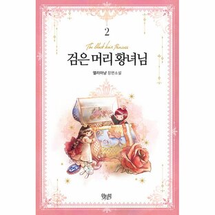 韓国語 小説 『黒髪皇女は離婚したい 2（完結）』 著：エリアニャン（まんが原作）の画像