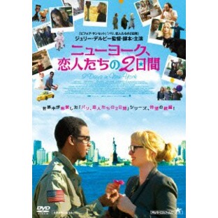 【取寄商品】DVD/洋画/ニューヨーク、恋人たちの2日間の画像