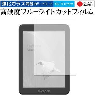 Likebook Mars/Boyue 専用 強化 ガラスフィルム と 同等の 高硬度9H ブルーライトカット クリア光沢 液晶 保護 フィルムの画像